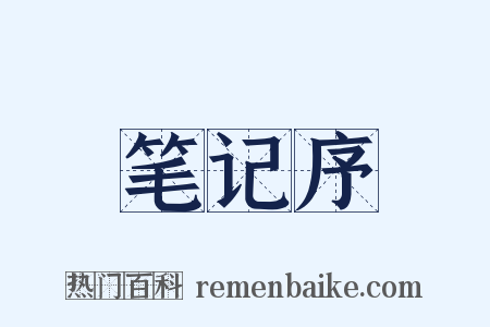 笔记序是什么意思的图片